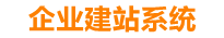 四川企业网站建设